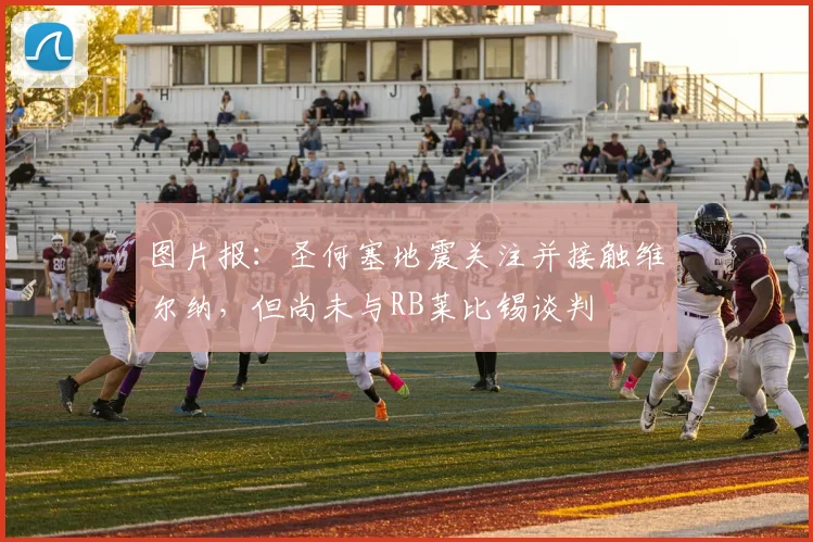 图片报：圣何塞地震关注并接触维尔纳，但尚未与RB莱比锡谈判