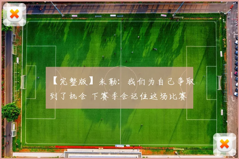【完整版】米勒：我们为自己争取到了机会 下赛季会记住这场比赛
