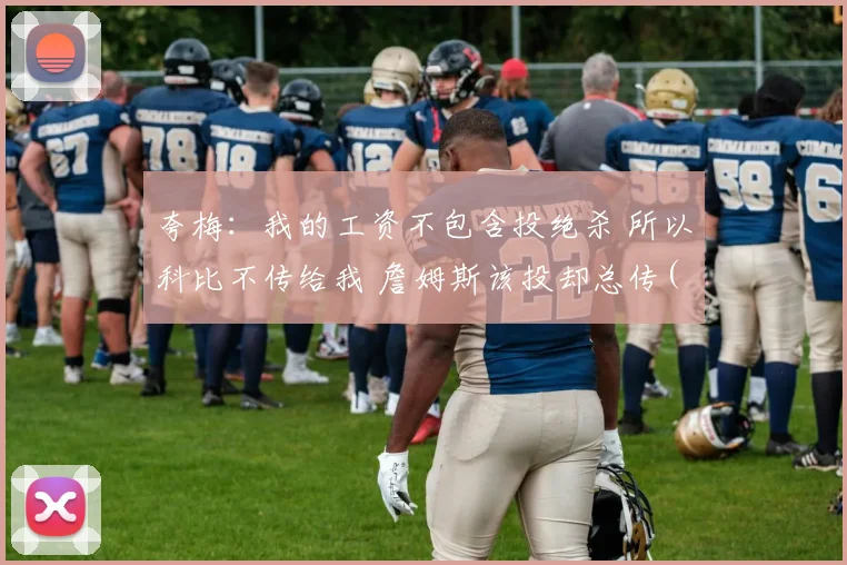 夸梅：我的工资不包含投绝杀 所以科比不传给我 詹姆斯该投却总传(1)